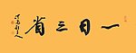 刘长新书法 一日三省