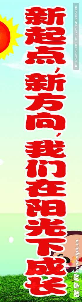 幼儿园条幅