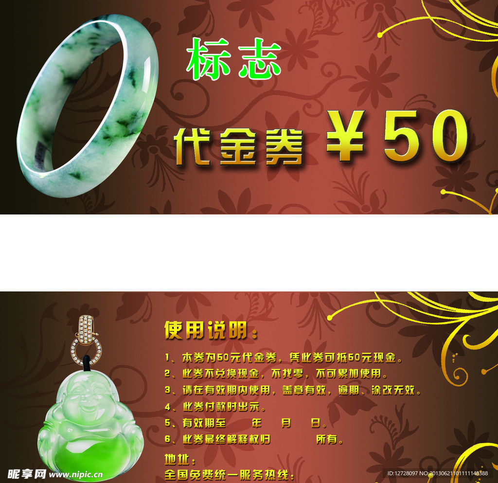 玉代金券