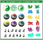 太极 十二生肖