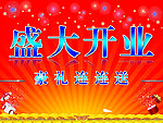 盛大开业