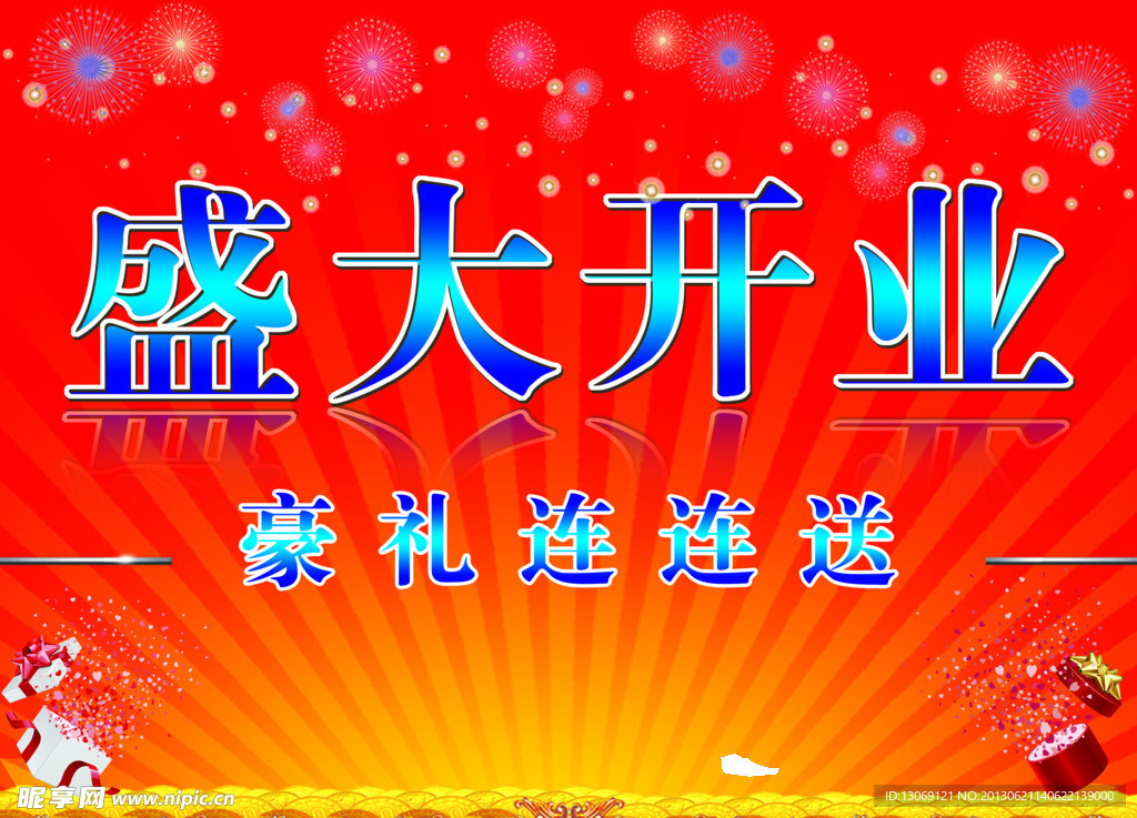 盛大开业