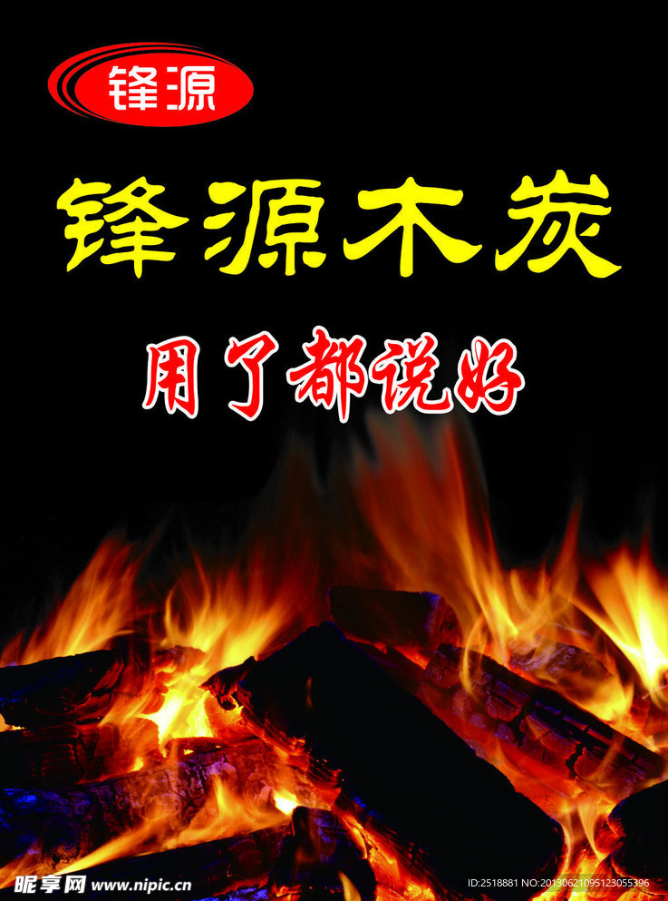 锋源木炭