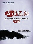 石风瓷韵
