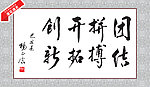 团结拼搏 书法 字画