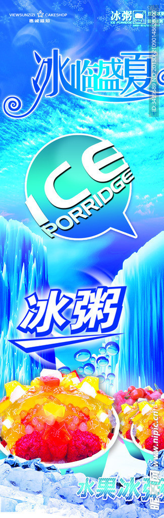 冰粥展板