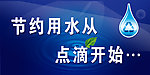 节约用水
