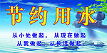 节约用水海报