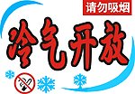 冷气开放