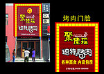 聚佳瑶独特烤肉 门脸