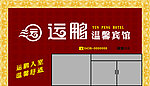 运鹏温馨宾馆 门脸