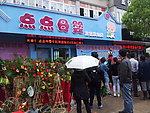 点点