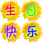 生日快乐素材