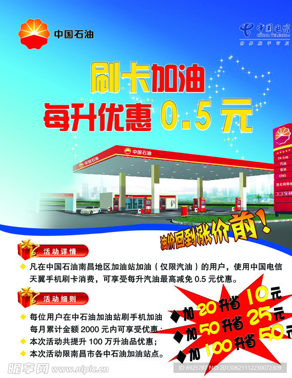 中国石油刷卡加油海报