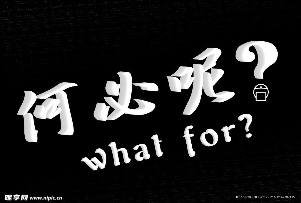 立体字