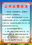 公共收费标准