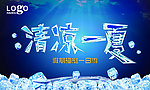 清凉一夏