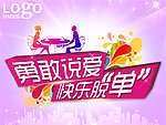 勇敢说爱 快乐脱单