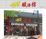 香草酸汤馆招牌