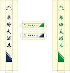华侨大酒店配套餐盒