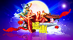 中秋广告