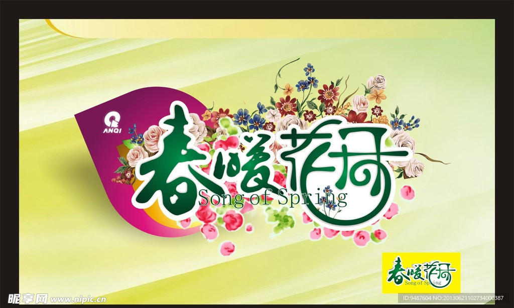 春暖花开