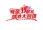 母亲节献礼感恩大回馈