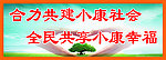 合力共建小康展板