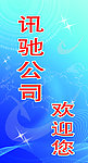 迅驰公司海报