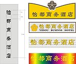 怡都商务酒店 广告