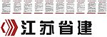 江苏省建岗位职责