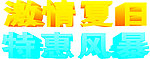 激情夏日 特惠风字体