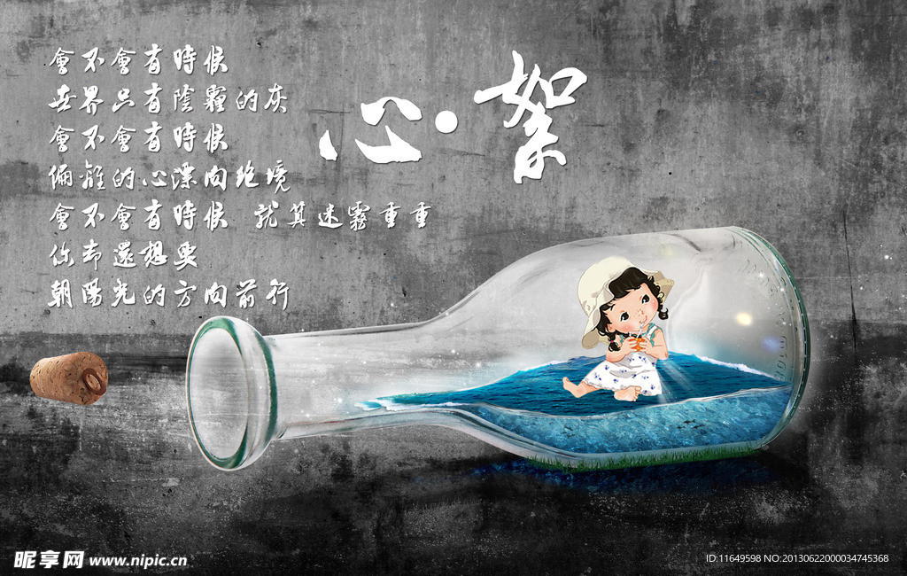心情漂流瓶