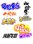 品名 艺术字体