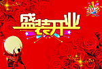 盛装开业
