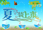 夏装上市海报