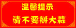 温馨提示