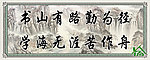 书山 学校展板