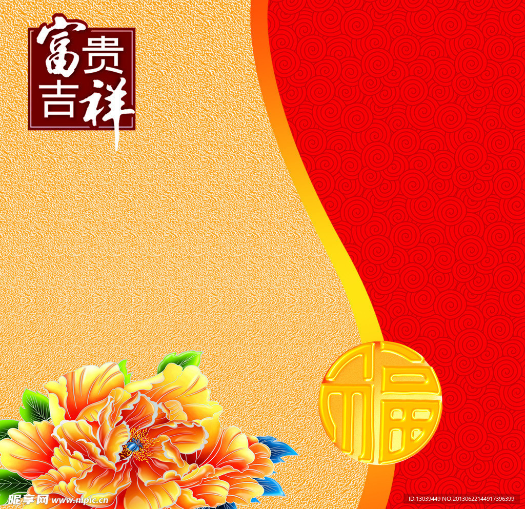 富贵吉祥