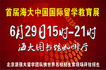 国际留学教育展