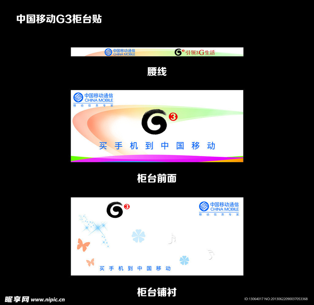 中国移动G3柜台贴