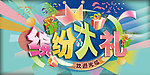 缤纷大礼