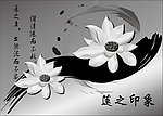 水墨白莲
