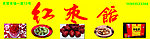 红枣馆