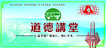 道德讲堂
