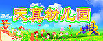 天直幼儿园门头