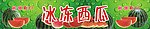 冰冻西瓜