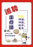 招聘海报 招聘面点师