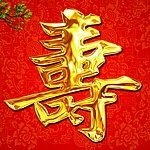 寿字设计