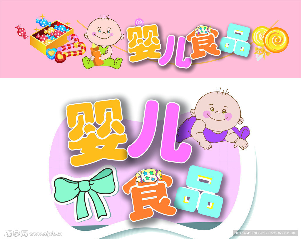 婴儿食品展